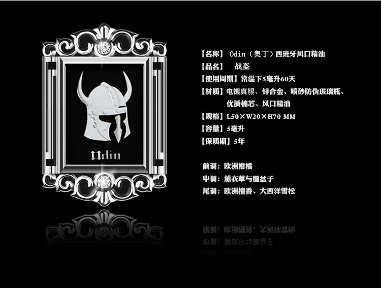 ODIN奥丁西班牙风口精油介绍