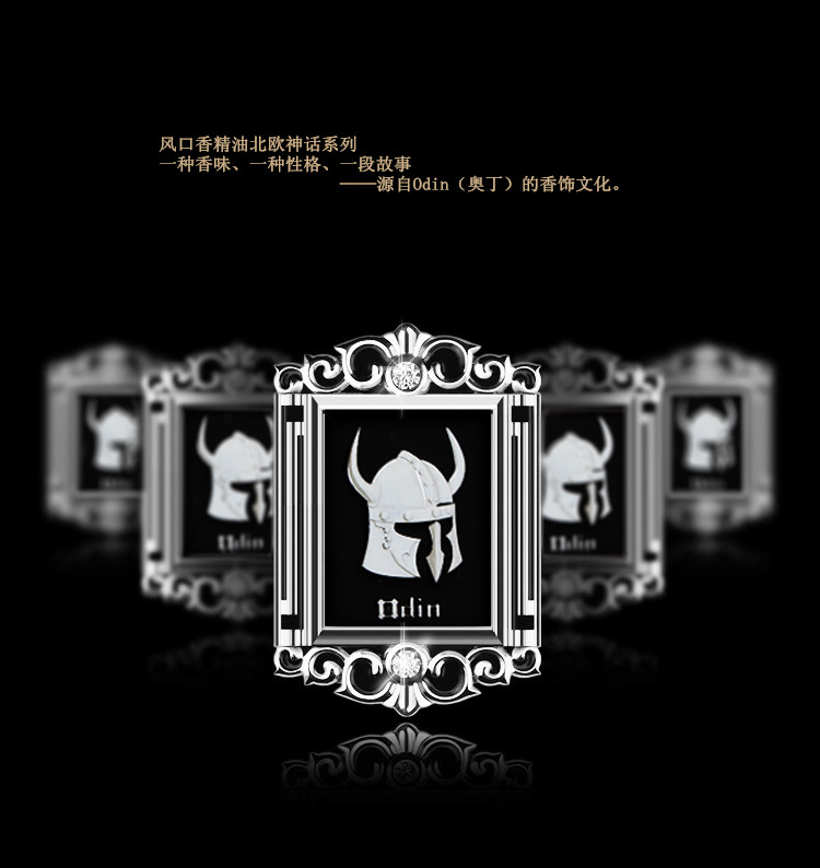 风口香精油北欧神话系列