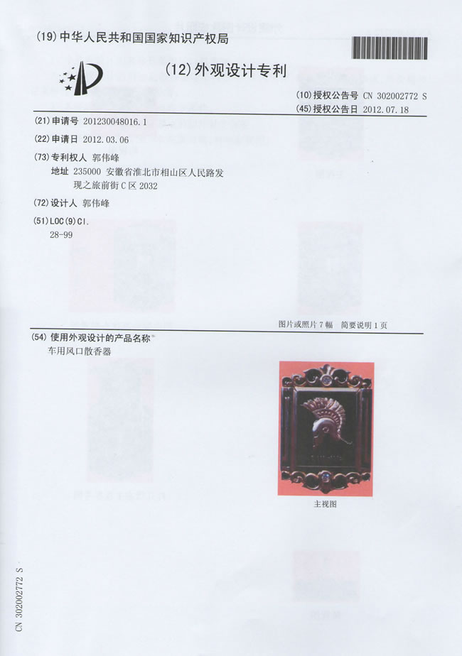 汽车香水外观设计专利