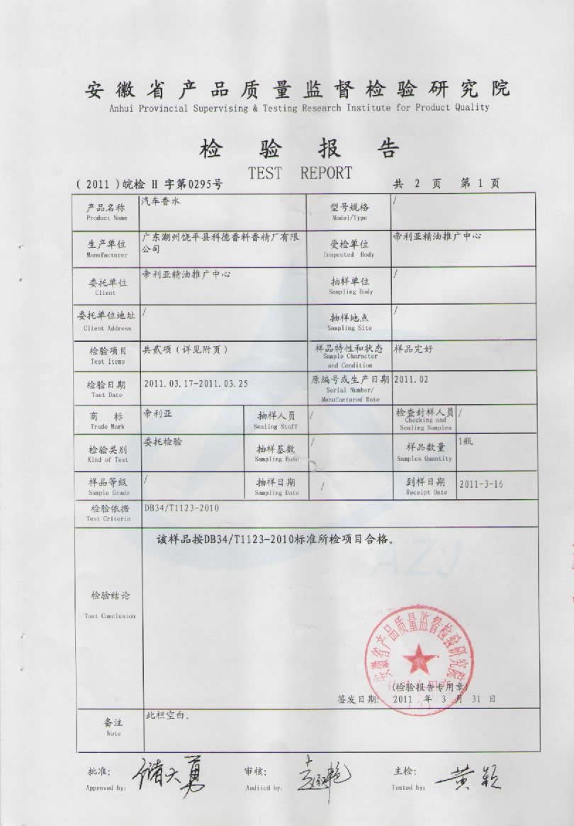 帝利亚汽车香水检验报告